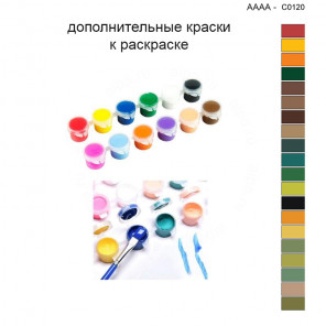  Дополнительные краски для раскраски 40х50 см AAAA-C0120 KRAS-AAAA-C0120