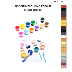 Дополнительные краски для раскраски 40х50 см AA-N023