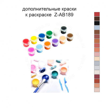 Дополнительные краски для раскраски 40х40 см Z-AB189
