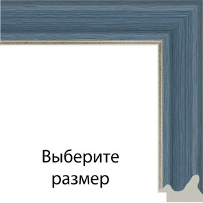 Келли (синяя) Рамка для картины без подрамника N285