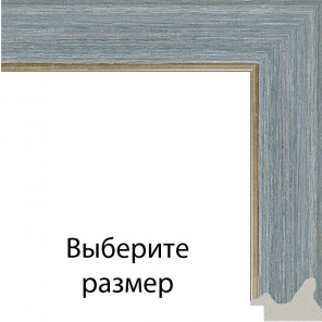 Келли (голубая) Рамка для картины без подрамника N287