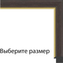 Барди (темно-коричневая) Рамка для картины без подрамника N300