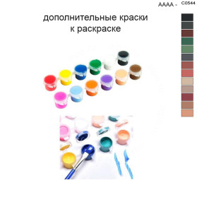 Дополнительные краски для раскраски 40х50 см AAAA-C0544