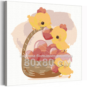 Цыплята и корзина с сердцам Птицы Для детей Детские Для девочек Пасха 80х80 Раскраска картина по номерам на холсте