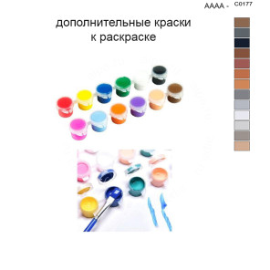 Дополнительные краски для раскраски 40х50 см AAAA-C0177