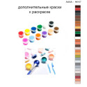 Дополнительные краски для раскраски 40х40 см AAAA-NK107