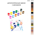 Дополнительные краски для раскраски 40х40 см AAAA-NK106