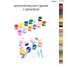 Дополнительные краски для раскраски 40х50 см AAAA-NK252