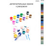 Дополнительные краски для раскраски 40х50 см AAAA-NK269