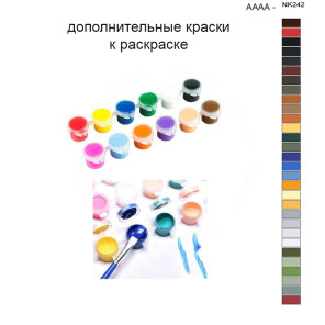 Дополнительные краски для раскраски 40х50 см AAAA-NK242