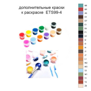 Дополнительные краски для раскраски ETS99-4