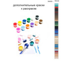 Дополнительные краски для раскраски 40х50 см AAAA-NK234