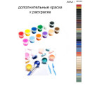 Дополнительные краски для раскраски 40х50 см AAAA-NK235