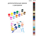 Дополнительные краски для раскраски 40х50 см AAAA-NK236