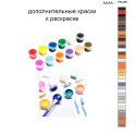 Дополнительные краски для раскраски 40х50 см AAAA-NK289
