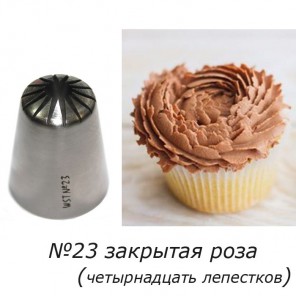 Закрытая роза №23 Насадка кондитерская Tulip Nozzles