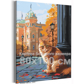 Рыжий кот в осеннем городе Животные Кошки Городской пейзаж Интерьерная 80х100 Раскраска картина по номерам на холсте