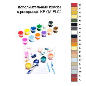 Дополнительные краски для раскраски KRYM-FL02
