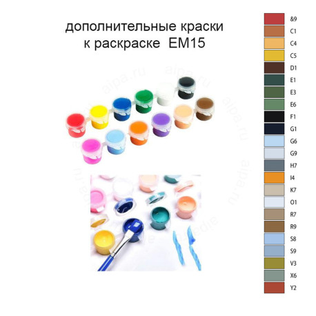 Дополнительные краски для раскраски EM15