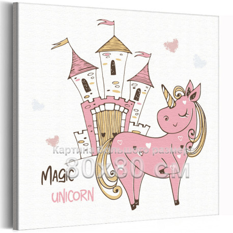 Розовый единорог и замок принцессы Раскраска картина по номерам на холсте