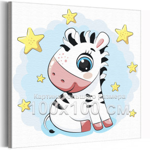Малыш зебра и звезды Животные Для детей Детская Для мальчика Для девочек Простая 100х100 Раскраска картина по номерам на холсте