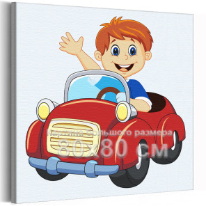 Мальчик на красной машине Ребенок Автомобиль Для детей Детская Для девочек Для мальчиков Простая 80х80 Раскраска картина по номе