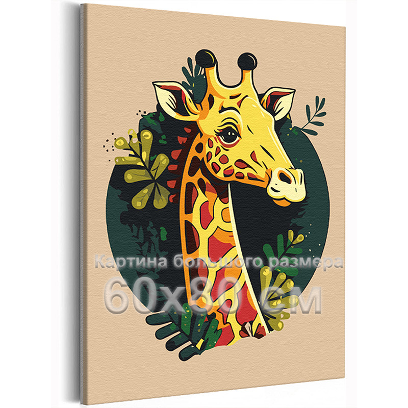 AAAA-Q0406-60x80 Жираф в листьях Животные Для детей Детские Для мальчиков  Для девочек 60х80 Раскраска картина по номерам на холсте недорого купить в  интернет магазине в Краснодаре , цена, отзывы, фото