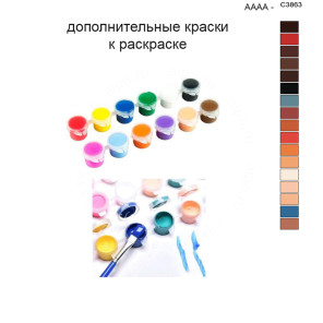 Дополнительные краски для раскраски 40х50 см AAAA-C3863