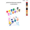 Дополнительные краски для раскраски 40х50 см AAAA-C3851