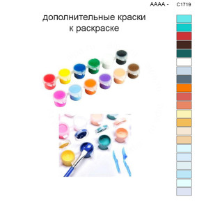 Дополнительные краски для раскраски 40х50 см AAAA-C1719