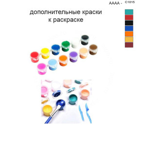Дополнительные краски для раскраски 40х50 см AAAA-C1015