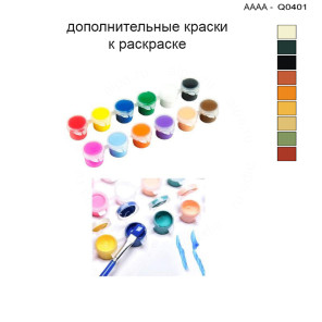 Дополнительные краски для раскраски 30х40 см AAAA-Q0401