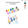 Дополнительные краски для раскраски 40х50 см AAAA-C1666