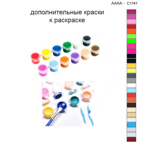 Дополнительные краски для раскраски 40х40 см AAAA-C1141