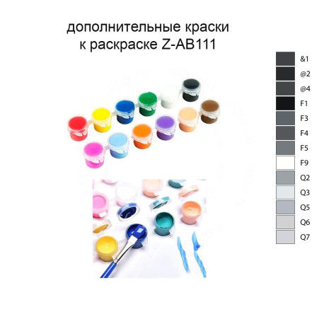 Дополнительные краски для раскраски Z-AB111