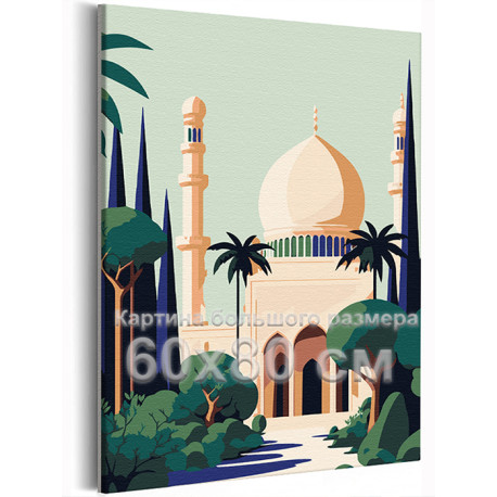 Мечеть в ярком солнце Пейзаж Страны Минимализм Интерьерная Легкая 60х80 Раскраска картина по номерам на холсте