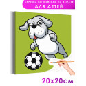 Собака с футбольным мячом Животные Спорт Футбол Для детей Детская Для мальчика Для девочки Легкая Маленькая Раскраска картина по номерам на холсте