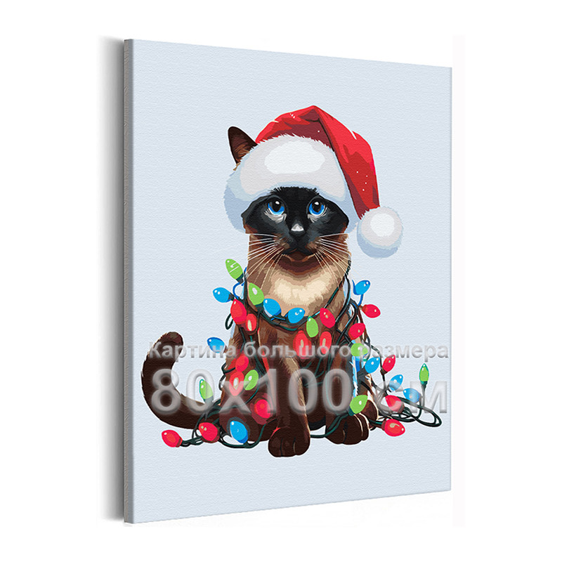 AAAA-Q2848-80x100 Сиамская кошка с гирляндой Животные Коты Котята Новый год  Рождество Зима 80х100 Раскраска картина по номерам на холсте недорого  купить в интернет магазине в Краснодаре , цена, отзывы, фото
