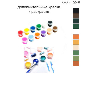Дополнительные краски для раскраски 30х40 см AAAA-Q0457