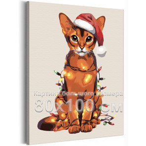 Абиссинская кошка с гирляндой Животные Коты Котята Новый год Рождество Зима 80х100 Раскраска картина по номерам на холсте