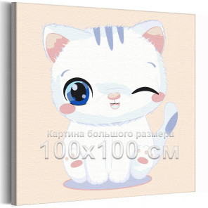 Подмигивающий белый котенок Коллекция Сute kitten Кот Кошка Животные Для детей Детские Для девочек 100х100 Раскраска картина по 