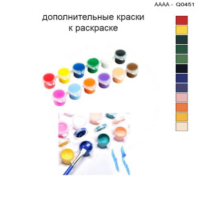 Дополнительные краски для раскраски 30х40 см AAAA-Q0451