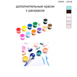 Дополнительные краски для раскраски 40х40 см AAAA-C2116