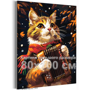Котик с гармошкой осенью Животные Кошки Коты Музыкант Романтика Мем 80х100 Раскраска картина по номерам на холсте