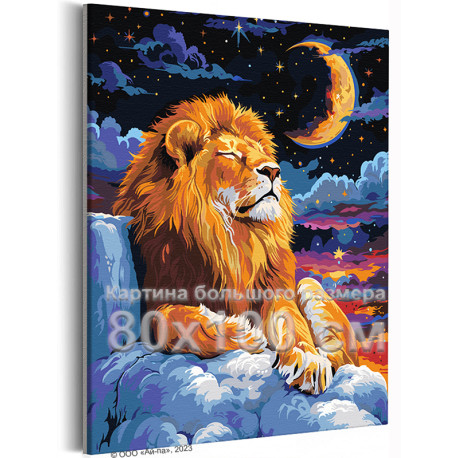 Лев и луна Животные Хищники Звездная ночь Король Мультфильмы Для детей 80х100 Раскраска картина по номерам на холсте