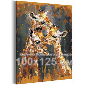 Семья жирафов Животные Папа мама и малыш Стильная 100х125 Раскраска картина по номерам на холсте