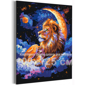 Лев на месяце Животные Король Зодиак Луна Небо Фэнтези Яркая 100х125 Раскраска картина по номерам на холсте