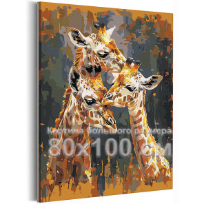 Семья жирафов Животные Папа мама и малыш Стильная 80х100 Раскраска картина по номерам на холсте