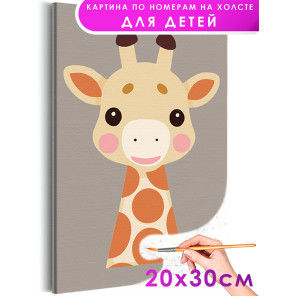 1 Маленький жираф Животные Для детей Детские Для девочек Для мальчиков Для малышей Маленькая Легкая Раскраска картина по номерам
