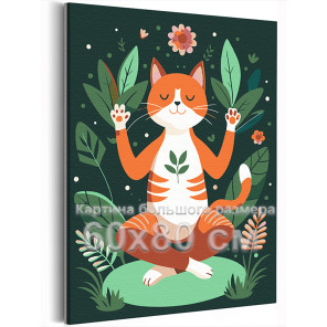 Рыжий кот на природе Животные Кошки Котики Йога Смешная Для детей Детская Небольшая 60х80 Раскраска картина по номерам на холсте